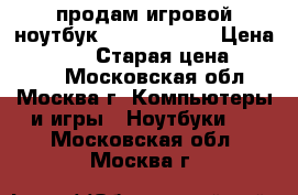 продам игровой ноутбук  msi gp72qe  › Цена ­ 41 000 › Старая цена ­ 69 999 - Московская обл., Москва г. Компьютеры и игры » Ноутбуки   . Московская обл.,Москва г.